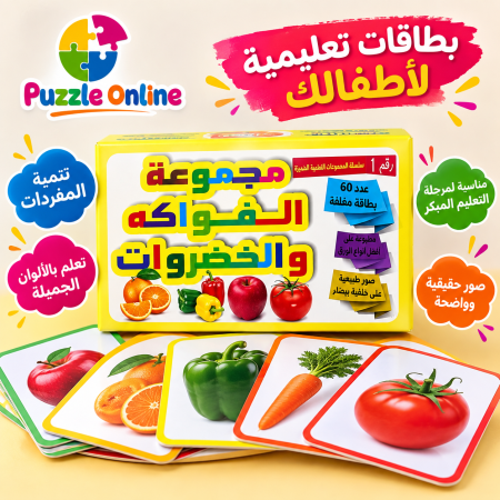 مجموعة بطاقات الفواكه والخضروات التعليمية