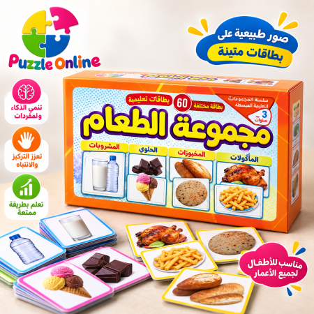 مجموعة الطعام التعليمية – 60 بطاقة