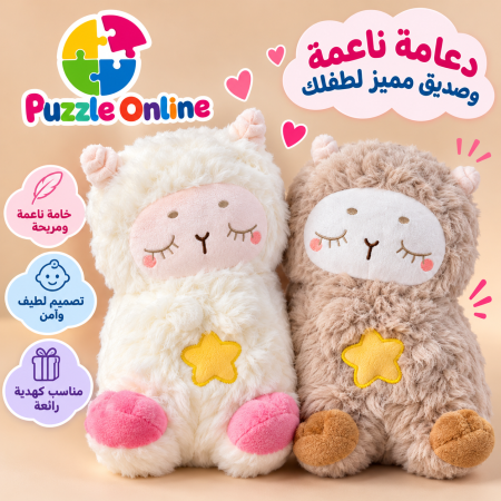 دمية الخروف نابض