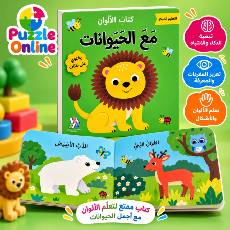 كتاب الألوان مع الحيوانات – تعلّم واكتشف بطريقة ممتعة