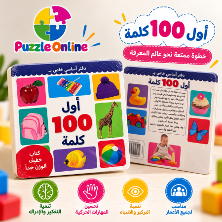 أول 100 كلمة | كتاب إسفنجي تعليمي للأطفال