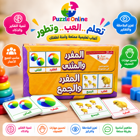 لعبة المفرد والمثنى والجمع