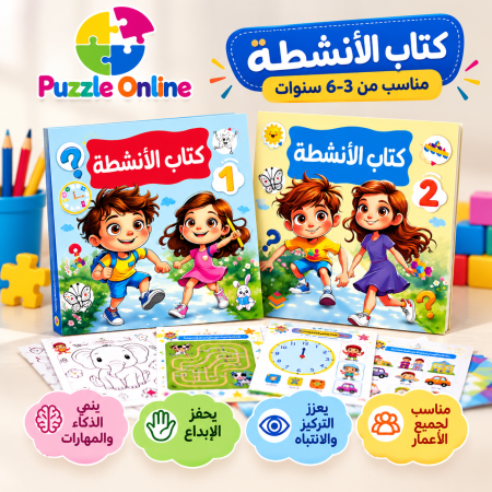 كتاب الأنشطة التعليمية للأطفال