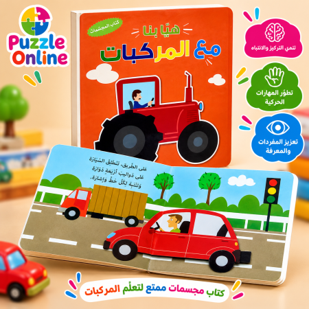 كتاب المجسّمات التعليمية – هيا بنا مع المركبات