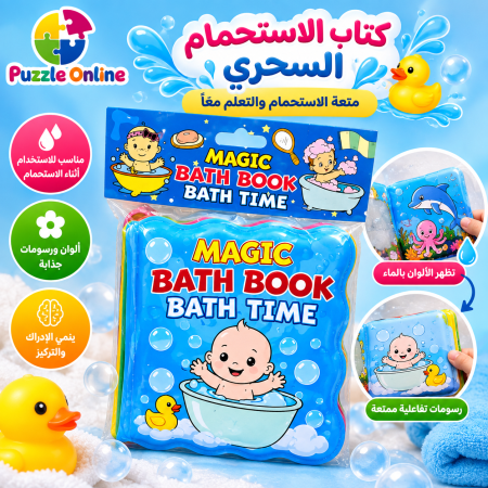 كتاب الاستحمام السحري للأطفال