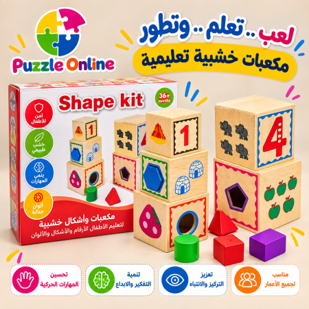 مكعبات الأشكال الخشبية التعليمية