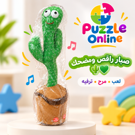 الصبّار الراقص المضحك