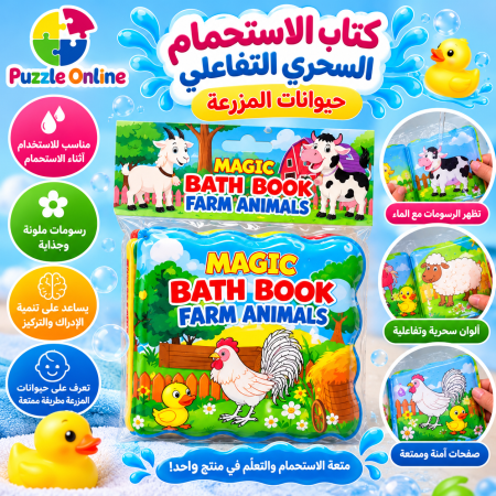 كتاب الاستحمام السحري التفاعلي – حيوانات المزرعة
