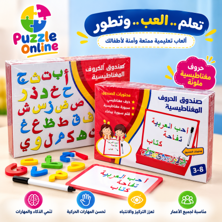 صندوق الحروف العربية المغناطيسية