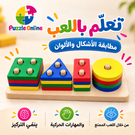 لعبة مطابقة الأشكال  الخشبية