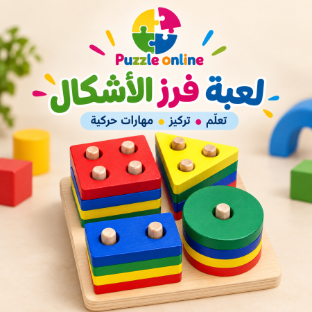 لعبة فرز الأشكال الهندسية الخشبية