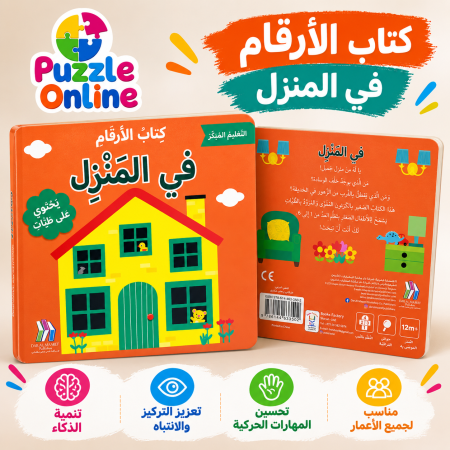كتاب الأرقام في المنزل