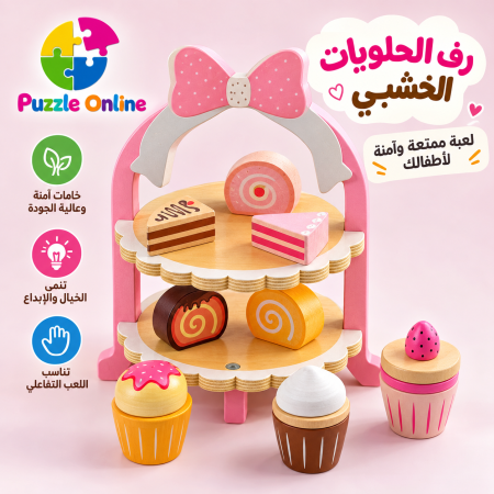 رف الحلويات الخشبي للأطفال