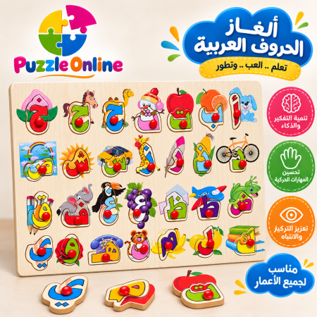 لعبة تركيب الحروف العربية الخشبية
