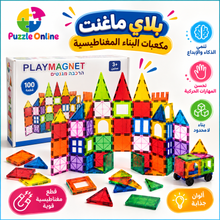 مكعبات البناء المغناطيسية 100 قطعة