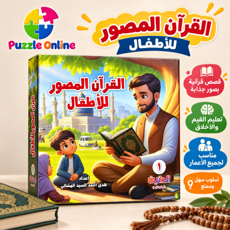 سلسلة القرآن المصوّر للأطفال