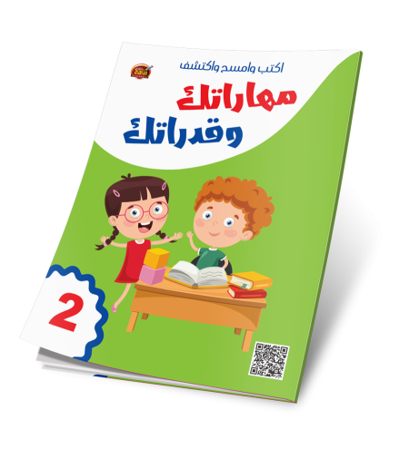 اكتب وامسح واكتشف - مهاراتك وقدراتك 2