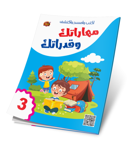 اكتب وامسح واكتشف - مهاراتك وقدراتك 3
