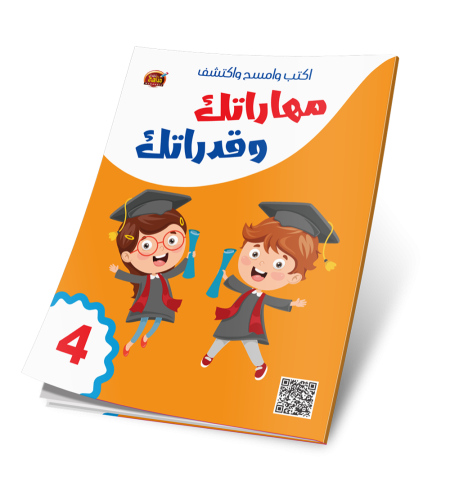 اكتب وامسح واكتشف - مهاراتك وقدراتك 4