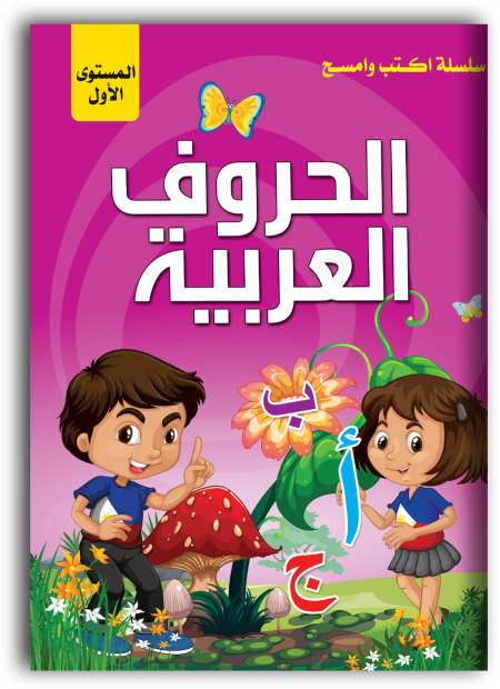 اكتب وامسح - الحروف العربية