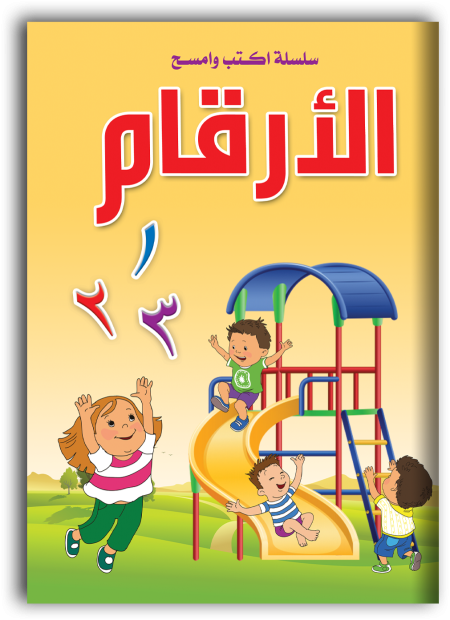 اكتب وامسح - الأرقام العربية