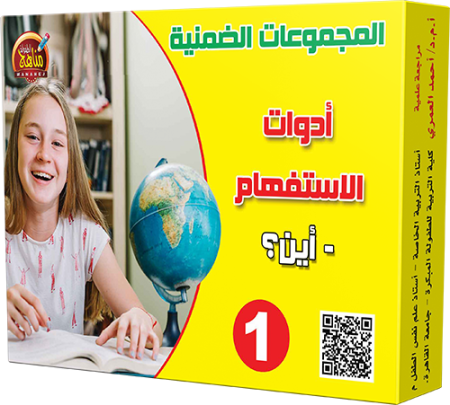 1- أدوات الاستفهام - أين؟