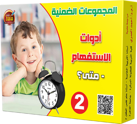 2- أدوات الاستفهام - متى؟