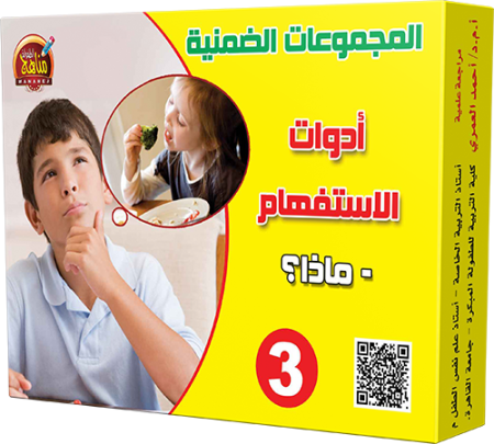 3- أدوات الاستفهام - ماذا؟