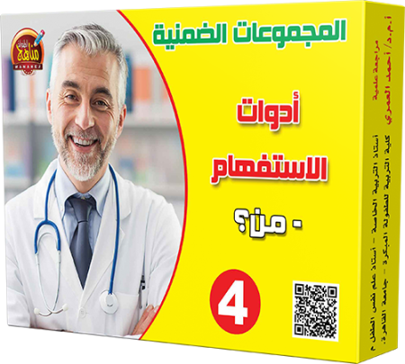 4- أدوات الاستفهام - من؟