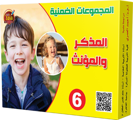 6- المذكر والمؤنث