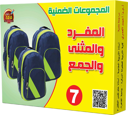 7- المفرد والمثنى والجمع