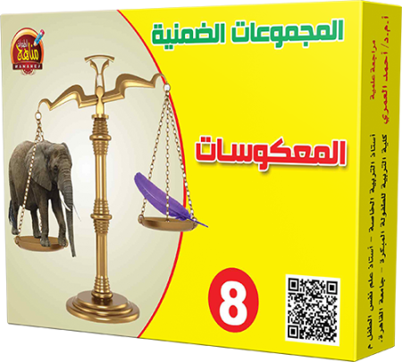 8- المعكوسات