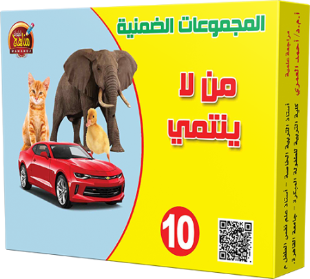 10- من لا ينتمي