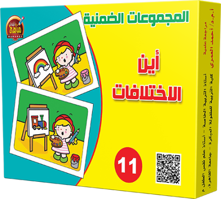 11- أين الاختلافات