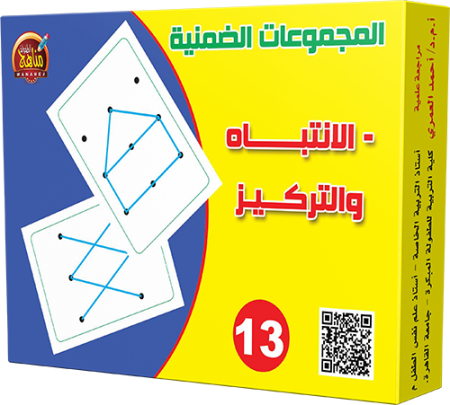 13- الانتباه والتركيز