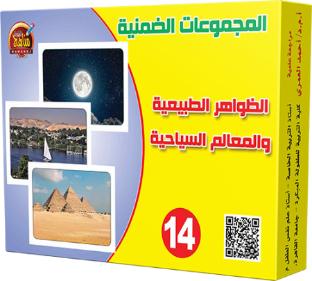 14- الظواهر الطبيعية والمعالم السياحية