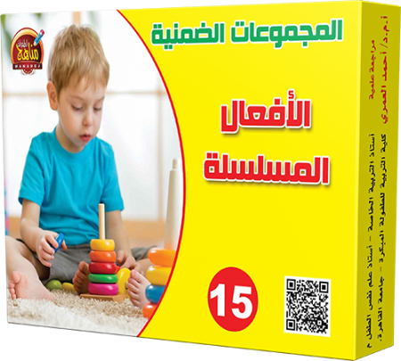 15- الأفعال المسلسلة