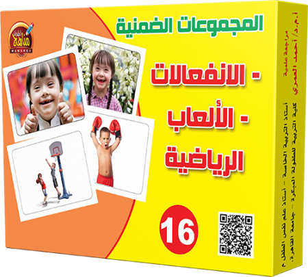 16- الانفعالات والألعاب الرياضية