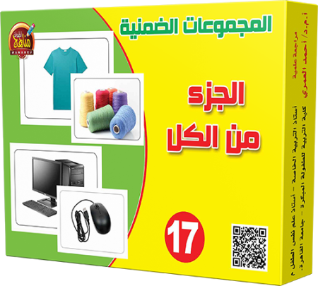 17- الجزء من الكل