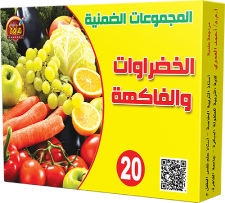 20- الخضراوات والفاكهة