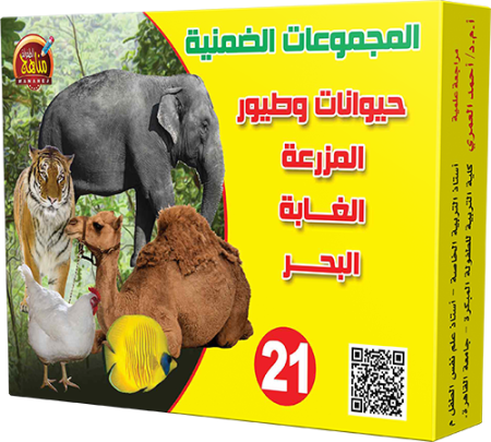 21- حيوانات وطيور المزرعة والغابة والبحر