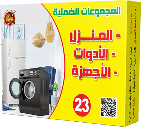 23- المنزل والأدوات والأجهزة
