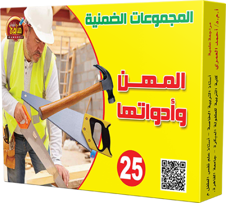 25- المهن وأدواتها