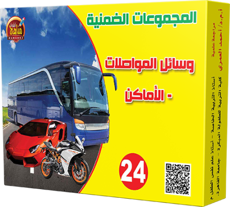 24- وسائل المواصلات والأماكن