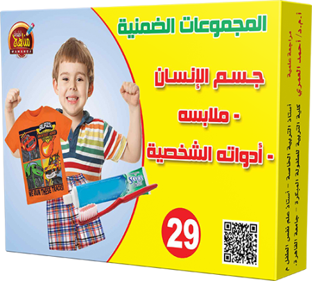 29- جسم الإنسان وملابسه وأدواته