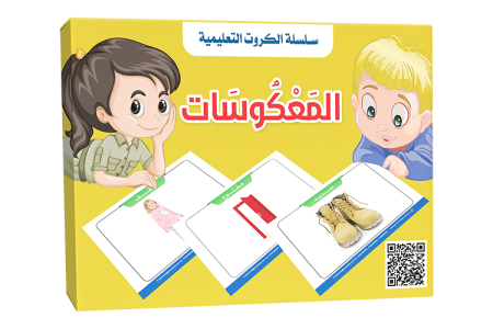 بطاقات - تعلم المعكوسات