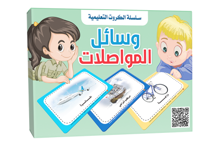بطاقات - تعلم وسائل المواصلات