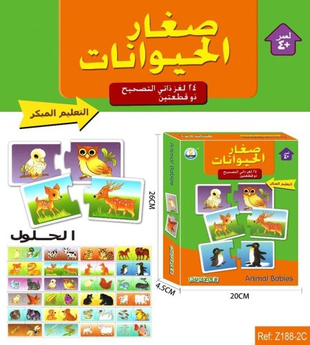 بزل صغار الحيوانات التعليمية للأطفال